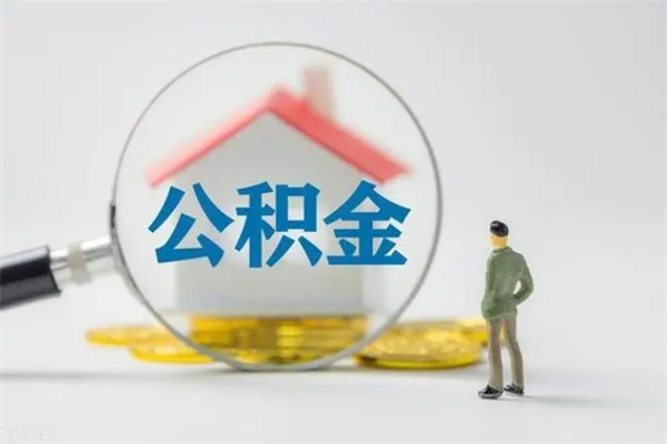 庆阳辞职后住房公积金能全部提出来吗（在庆阳辞职后公积金怎么提取）