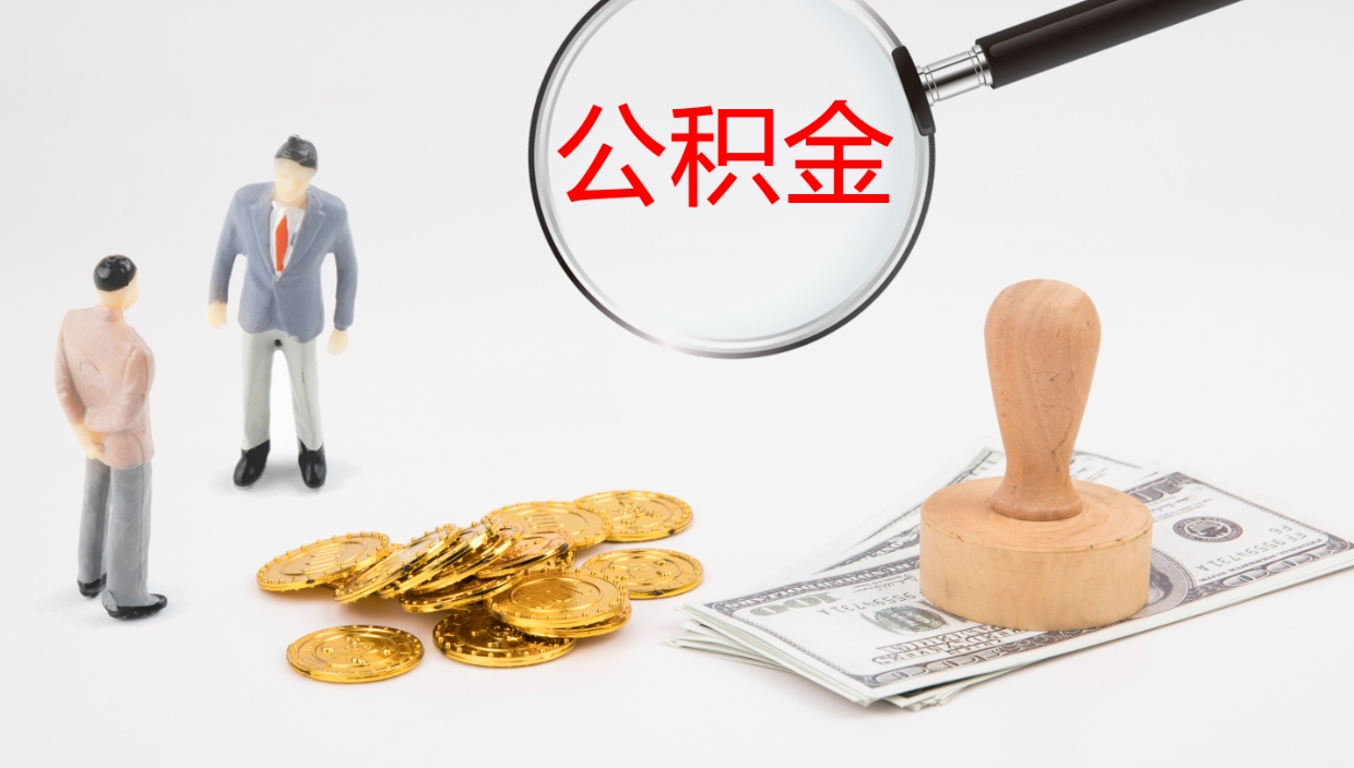 庆阳离职多久可以取住房公积金（离职多久后能取公积金）